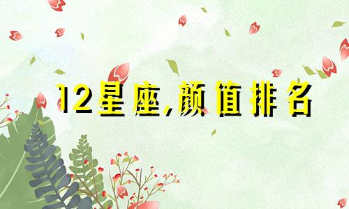 12星座,颜值排名 十二星座颜值指数排行榜