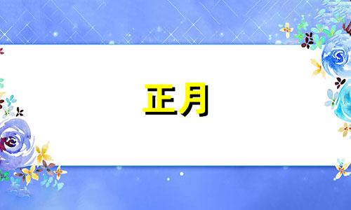 正月 禁忌 正月的禁忌及特点