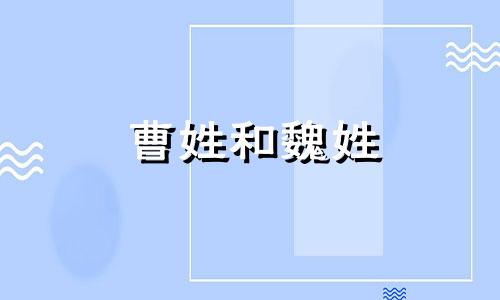 曹姓和魏姓 妈妈姓曹的孩子怎么取名