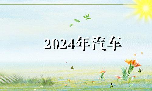 2024年汽车 二零二一年四月提车