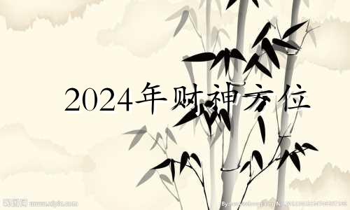 2024年财神方位 2021年财神到贴到哪个位置好