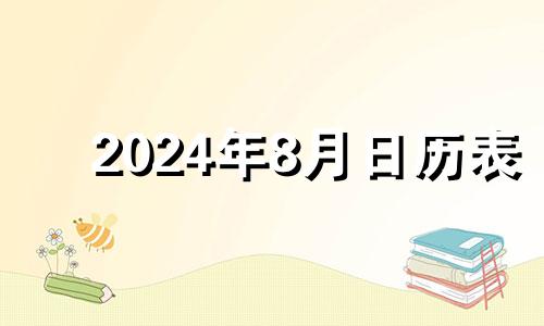 2024年8月日历表 2024年8月生子吉日