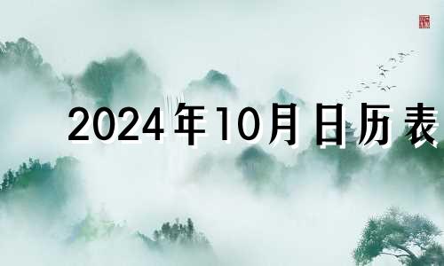 2024年10月日历表 2024年10月星历表