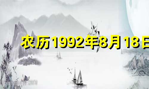 农历1992年8月18日 92年农历8月18号什么星座