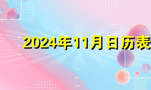 2024年11月日历表 2021年11月24黄历