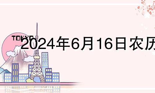 2024年6月16日农历 2024年6月生子吉日