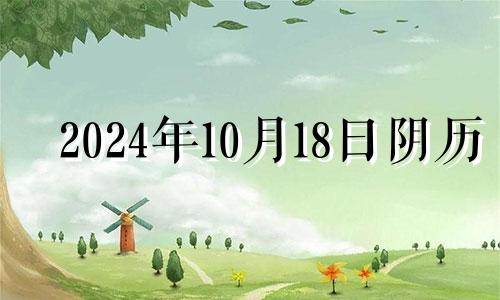 2024年10月18日阴历 2024年10月10日是什么日子