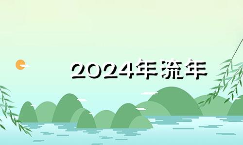 2024年流年 2022年是长流水命吗