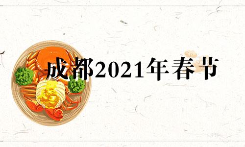 成都2021年春节 2020成都春节