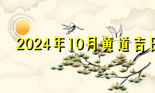 2024年10月黄道吉日 2024年10月日历表