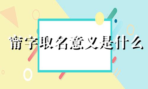 甯字取名意义是什么 甯字取名意义及寓意