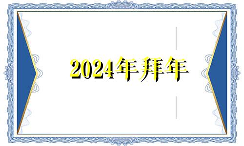 2024年拜年 2024年几月几号是除夕