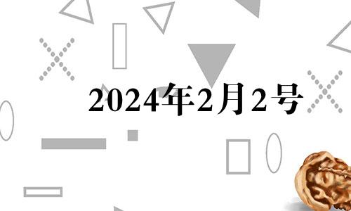 2024年2月2号 2021年2月14日12生肖运势