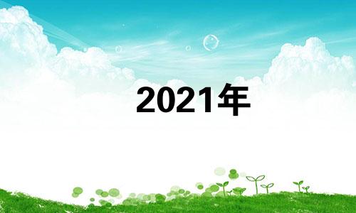 2021年 万姓女孩名字 姓万四字女孩名字