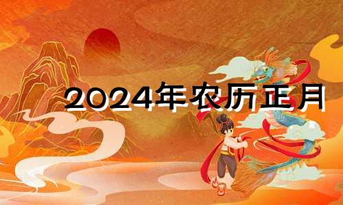 2024年农历正月 2024年正月出生