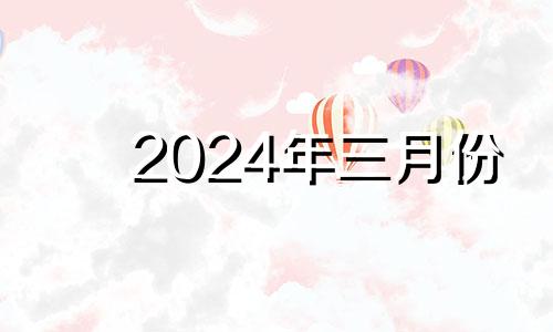 2024年三月份 想要2024年3月出生几月怀孕