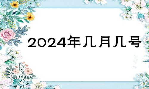 2024年几月几号 2022开张吉日