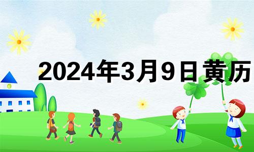 2024年3月9日黄历 2021年3月24日适合穿什么颜色的衣服