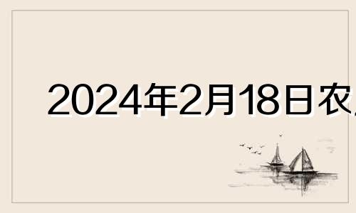 2024年2月18日农历 2021年2月14日适合出远门吗