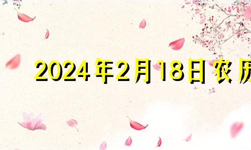 2024年2月18日农历 2034年2月18日