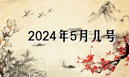 2024年5月几号 2024年5月结婚吉日