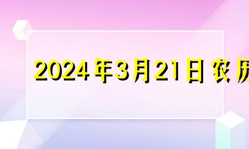 2024年3月21日农历 2024年3月是什么月