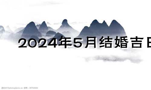 2024年5月结婚吉日 2024年5月日历表