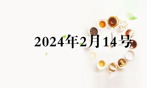 2024年2月14号 2021年2月14日特吉生肖运势