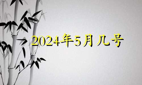 2024年5月几号 2024年5月日历表