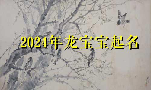 2024年龙宝宝起名 厉姓起名字