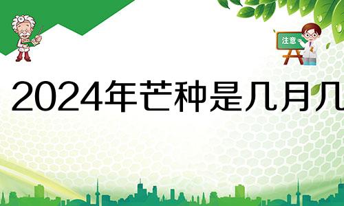 2024年芒种是几月几日 2022年芒种适合结婚吗