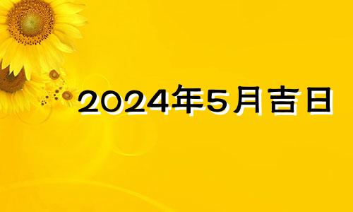 2024年5月吉日 2024年的五月