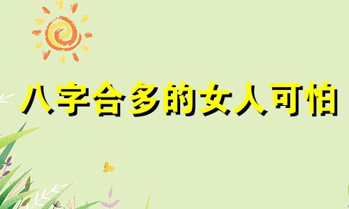 八字合多的女人可怕 女命八字合多会怎么样