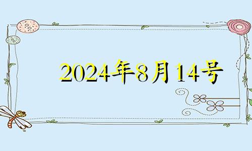 2024年8月14号 2024年8月10日什么日子