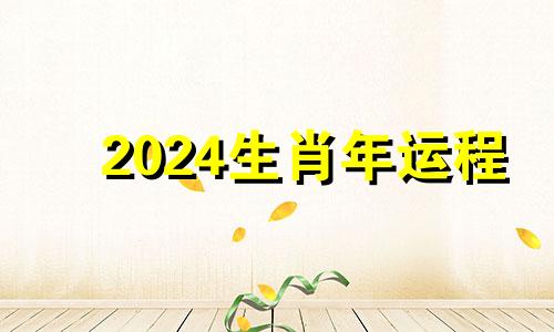 2024生肖年运程 龙年运程2024生肖年运程龙