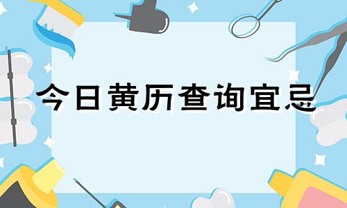 今日黄历查询宜忌 今日黄历查询911