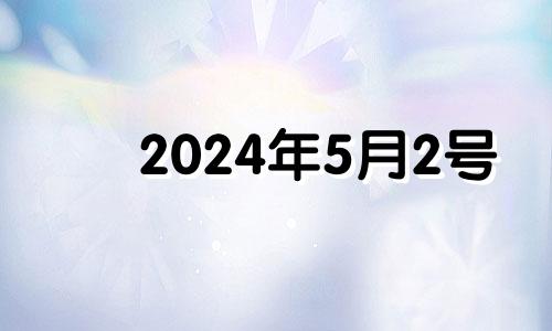 2024年5月2号 2024年5月20日是什么日子