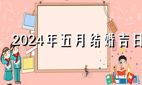 2024年五月结婚吉日 2024年五月