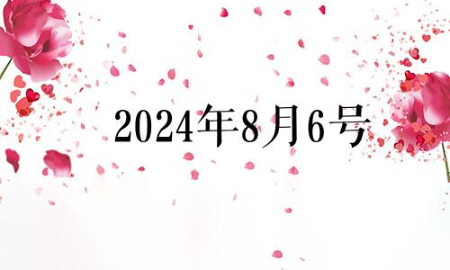 2024年8月6号 2024年8月5日农历