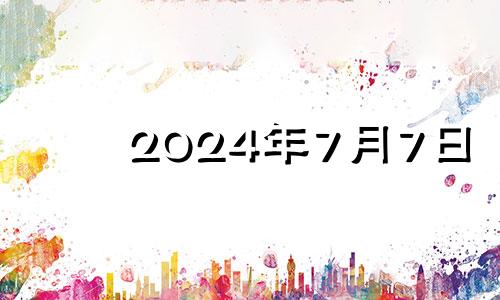 2024年7月7日 2024年七月初八是几月几日