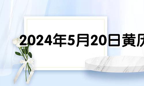 2024年5月20日黄历 2024年5月日历表