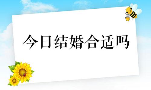 今日结婚合适吗 今日结婚日子好不好