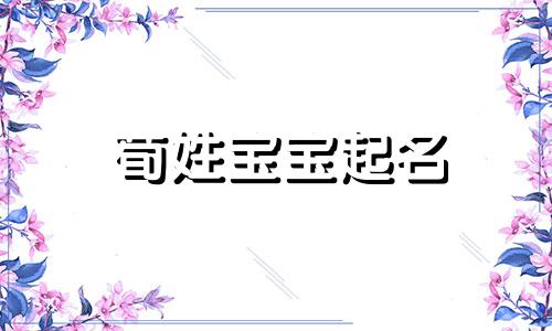 荀姓宝宝起名 荀字取名好吗