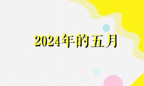 2024年的五月 2024年5月1日黄历