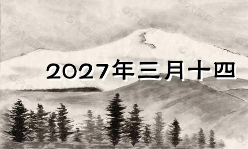 2027年三月十四 2023年4月17日星期几