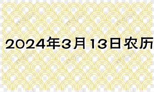 2024年3月13日农历多少 2023年3月14号