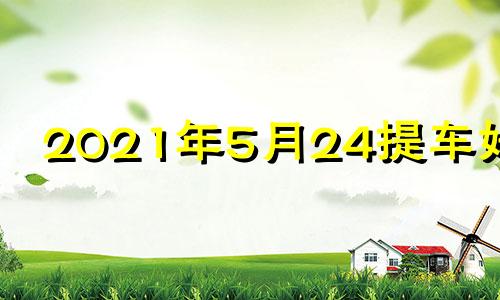 2021年5月24提车好吗 2021年4月25提车好不好