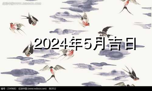 2024年5月吉日 2024年五月结婚吉日