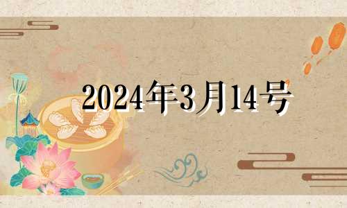 2024年3月14号 2023年4月19日农历