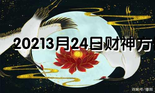 20213月24日财神方位 3月24日财神方位在哪方